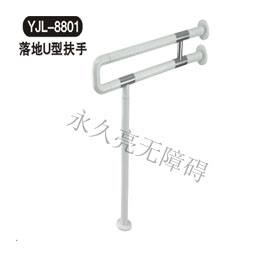 落地U型扶手 YJL-8801