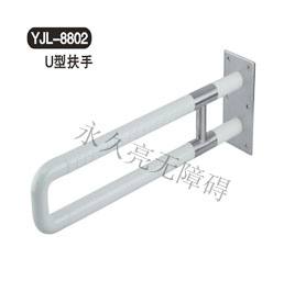 U型扶手 YJL-8802