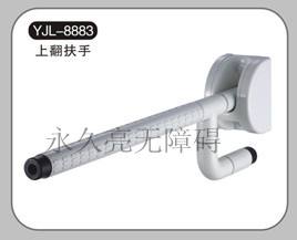 YJL-8883上翻扶手