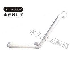 135°扶手 YJL-8852