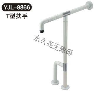 T型扶手YJL-8866
