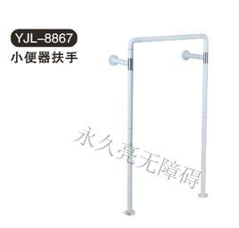 小便器扶手 YJL-8867