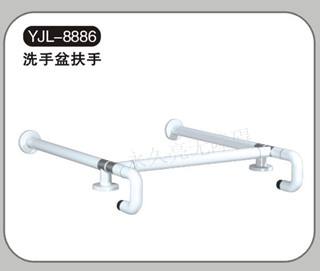 YJL-8886洗手盆扶手