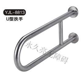 U型扶手 YJL-8813