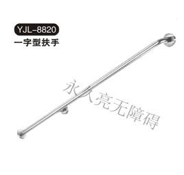 一字型扶手 YJL-8820