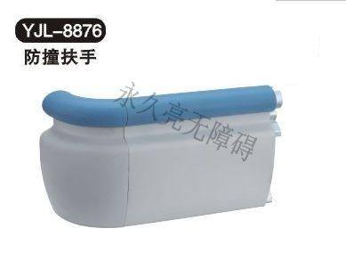 防撞扶手YJL-8876