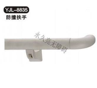 防撞扶手 YJL-8835