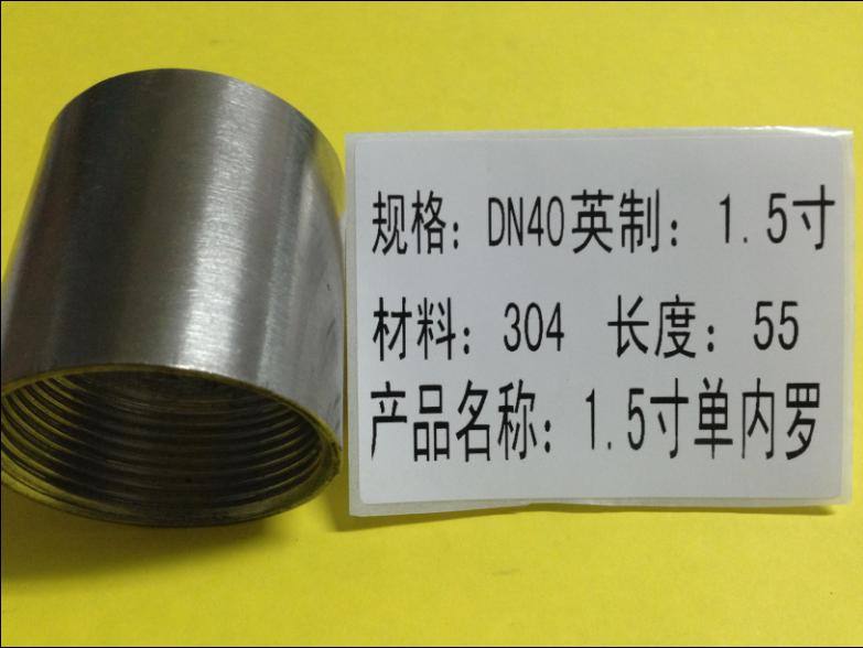 1.5寸單內羅304 55mm