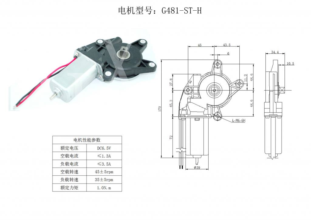 G481-ST-H 汽車玻璃升降器電機