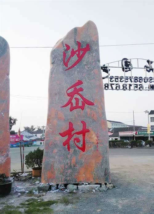 瑞安石材 沙岙村