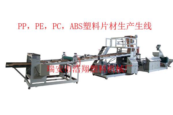 PP，PE，PC，ABS塑料片材生產(chǎn)線