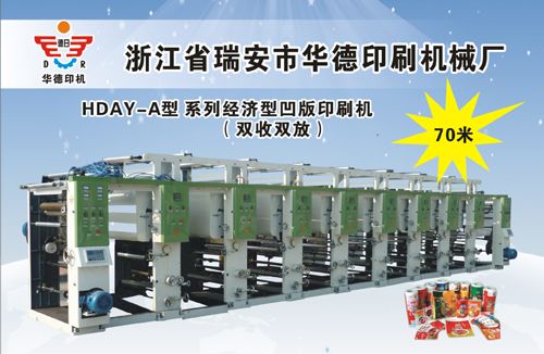 HDAY-A型系列經(jīng)濟(jì)凹版印刷機(jī)（雙收雙放）