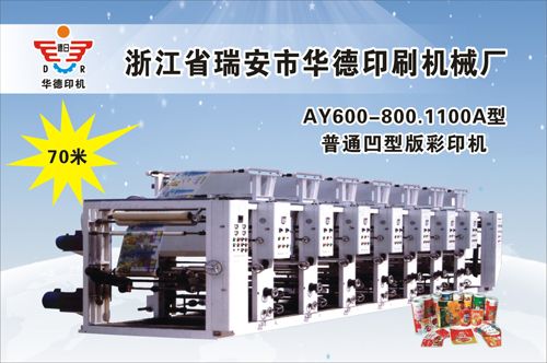 AY600-800.1100A型普通凹版彩印機