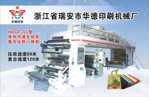 HDGF-LL型系列中速無紡布復合壓紋一體機