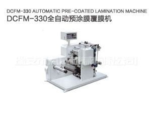 DCFM-330全自動預涂膜覆膜機