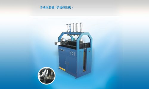 手動壓裝機（手動扣壓機）