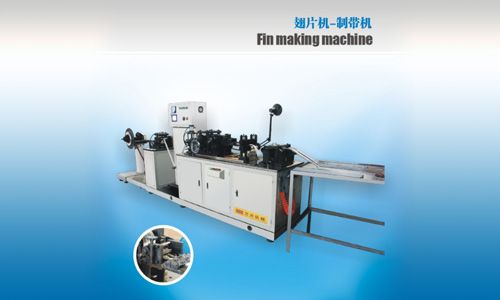 翅片機-制帶機