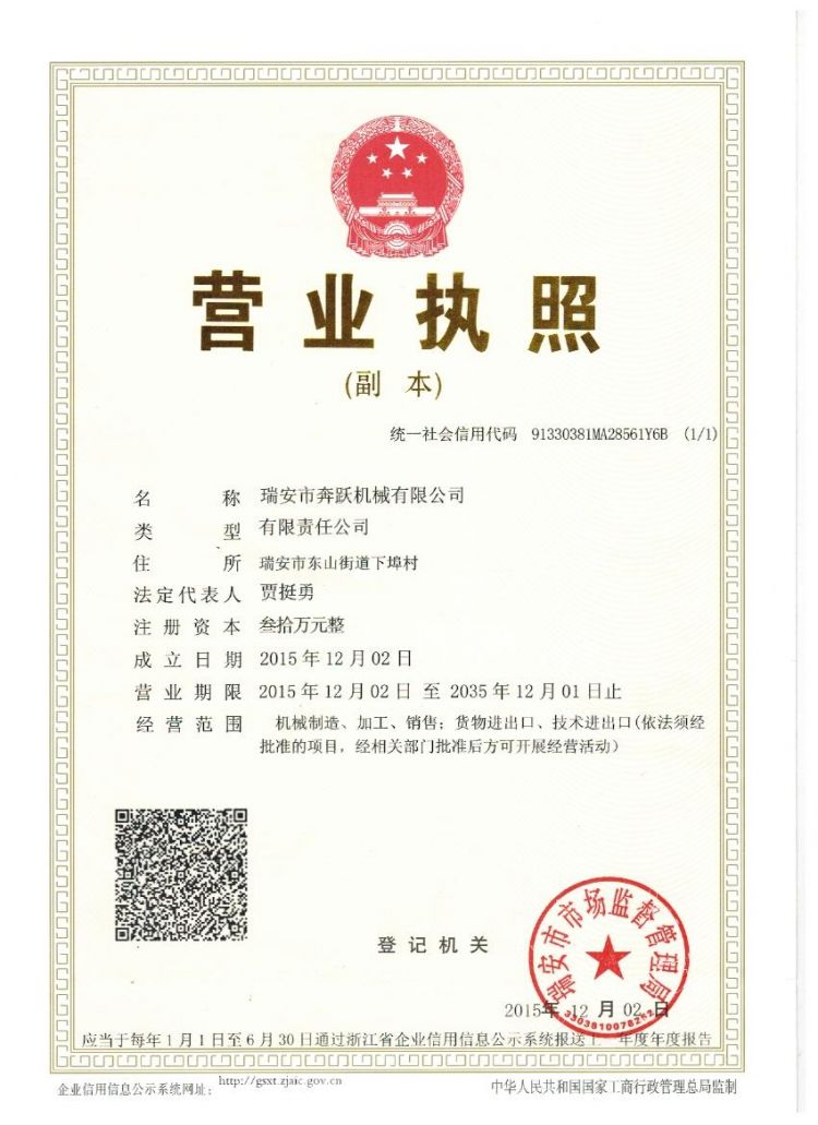 瑞安市奔躍機械有限公司