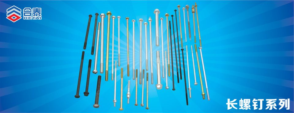 長螺釘 緊固件