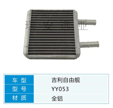 YY053  微型車 夏利 吉利 汽車暖風水箱配件