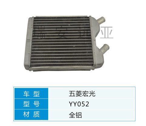 YY052  微型車 五菱 汽車暖風(fēng)水箱配件