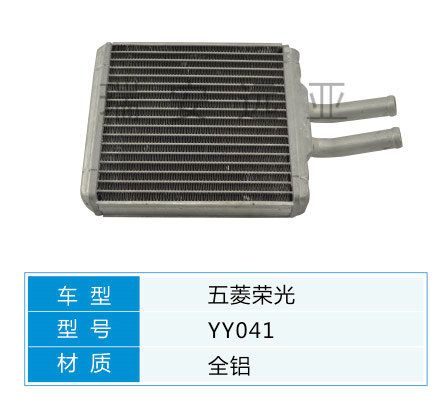YY041 微型車 五菱 汽車暖風水箱配件