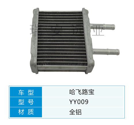 YY009 微型車 哈飛 汽車暖風水箱配件