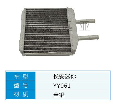 YY061 微型車(chē) 長(zhǎng)安 汽車(chē)暖風(fēng)水箱配件