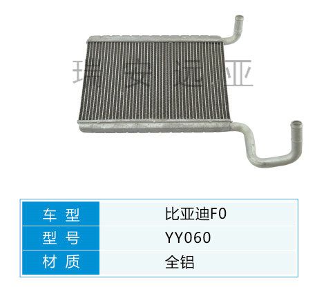 YY060 比亞迪轎車 汽車暖風水箱配件