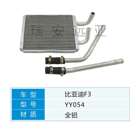 YY054 比亞迪轎車 汽車暖風水箱配件
