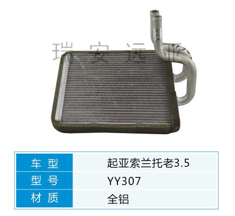 YY307 起亞轎車 汽車暖風水箱配件