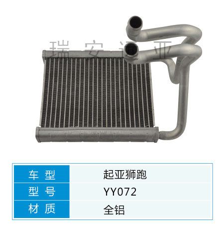 YY072 起亞轎車 汽車暖風水箱配件