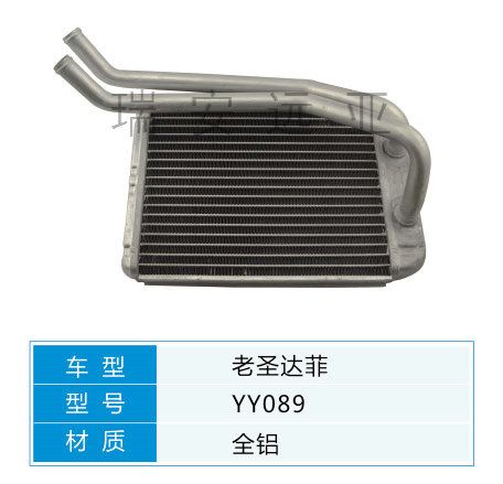 YY089 現(xiàn)代轎車 汽車暖風(fēng)水箱配件