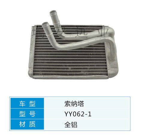 YY062-1 現(xiàn)代轎車 汽車暖風(fēng)水箱配件
