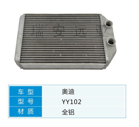 YY102 大眾轎車 汽車暖風水箱配件