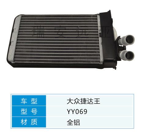 YY069 大眾轎車 汽車暖風(fēng)水箱配件