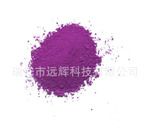 高檔熒光顏料RM系列熒光粉 RM-22 紫