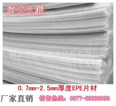 EPE珍珠棉片材/0.7mm至2.5mm厚度