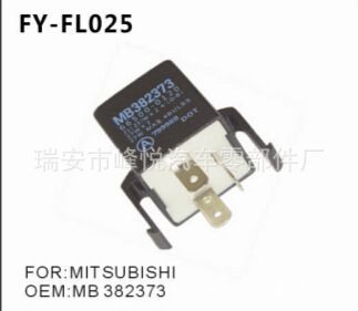 三菱汽車專用閃光器OEM-MB382373