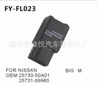 尼桑汽車專用閃光器OEM-25730-50A01