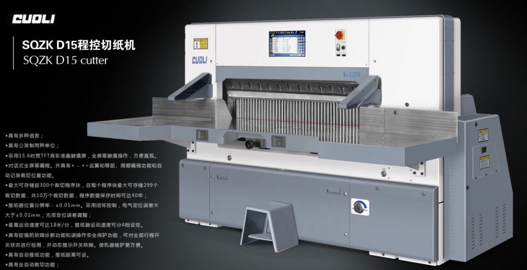 SQZK_15英寸全觸摸電腦程控切紙機(jī)