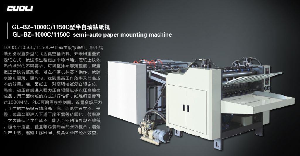 1000C/1050C/1150C半自動(dòng)前吸裱卡機(jī)