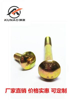 大半圓頭方緊螺栓 螺栓 馬車螺栓 GB14