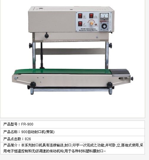 FR900自動(dòng)封口機(jī)（帶架）