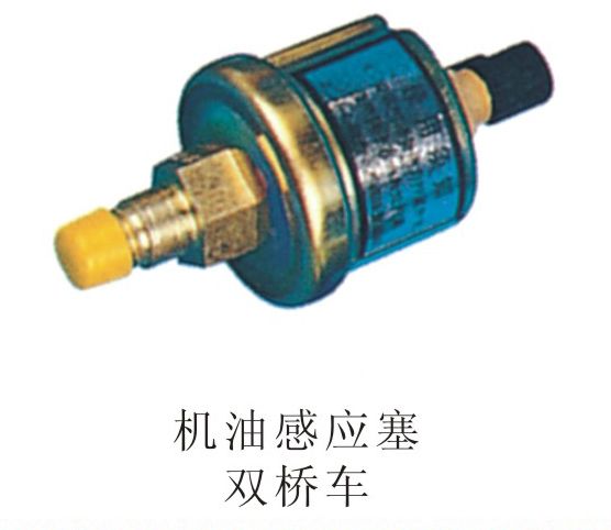 機油感應塞雙橋車