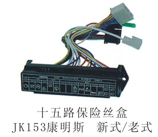 十五路保險絲盒JK153康明斯