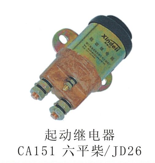 起動(dòng)繼電器CA151六平柴JD26