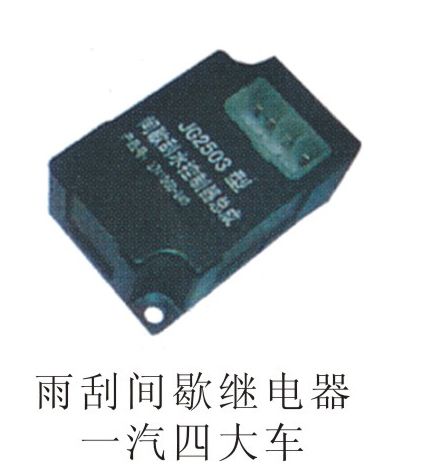 雨刮間歇繼電器一汽四大車