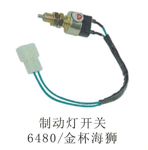 制動(dòng)燈開(kāi)關(guān)6480、金標(biāo)海獅