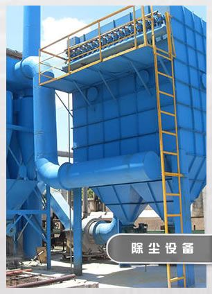 除塵設備